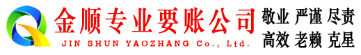新河金顺收债公司